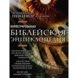 Иллюстрированная библейская энциклопедия архимандрита Никифора - фото