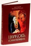 Церковь воинствующая - фото