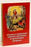 Жизнь, страдания и духовные дары святого мученика и чудотворца Трифона - фото