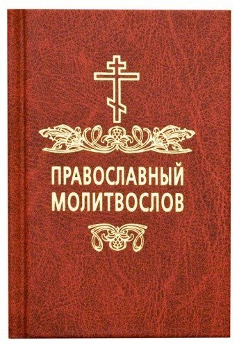 Православный молитвослов (карманный)