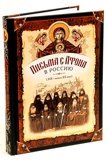 Письма с Афона в Россию (XIX — начало XX века) - фото