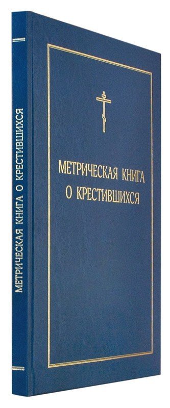 Метрическая книга о крестившихся