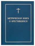 Метрическая книга о крестившихся - фото