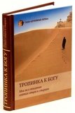 Тропинка к Богу. Мысли о покаянии святых отцов и старцев. - фото