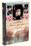 «Любить друг друга…» Жизнь и служение епископа Стефана (Никитина) - фото