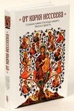 От корня Иесеева. О родословии Господа нашего Иисуса Христа - фото