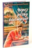 Через речку быструю: Повесть и рассказы - фото