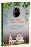 «Бог везде, а с ним и радость…» - фото