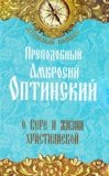 Преподобный Амвросий Оптинский. О вере и жизни христианской - фото