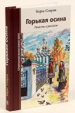Горькая осина. Повести и рассказы - фото