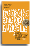 Воскресение Христово видевше. Беседы на воскресные евангельские чтения - фото