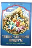 Тайна одинокой пещеры. Житие семи святых отроков Ефесских - фото