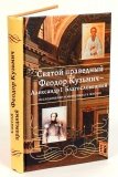 Святой праведный Феодор Кузьмич — Александр I Благословенный - фото