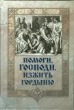 Помоги, Господи, изжить гордыню. Митрофан (Гудков), игумен - фото