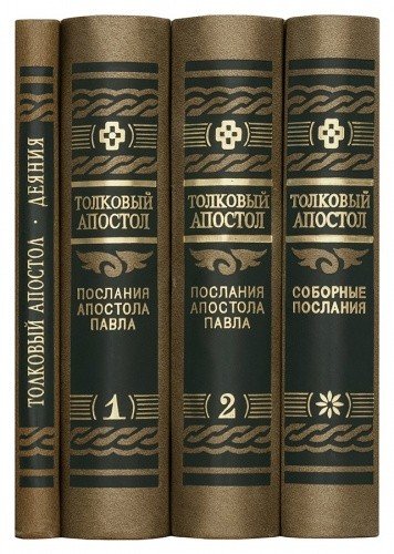 Толковый Апостол в 4 томах