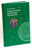 Православные церковные праздники - фото