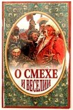 О смехе и веселии. Серафим (Параманов), иеромонах - фото