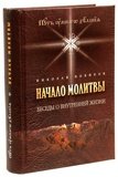 Начало молитвы. Беседы о внутренней жизни - фото