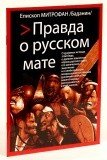 Правда о русском мате - фото