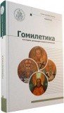 Гомилетика. Учебник бакалавра теологии - фото