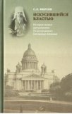 Искусившийся властью. История митрополита Питирима (Окнова) - фото