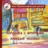 Корзинка с фруктами. Каждый человек - фото