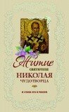 Житие святителя Николая чудотворца и слава его в России
