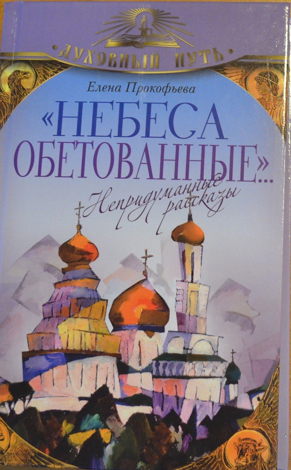 Православная художественная литература. Православные Художественные книги. Книги о православии Художественные. Авторы православных художественных книг. Христианские литературные произведения.