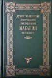 Душеполезные поучения преподобного Макария Оптинского - фото