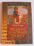 Введение в Новый Завет - фото