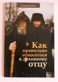 Как правильно относиться к духовному отцу - фото