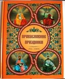 Православные праздники - фото