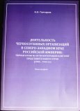 Деятельность черносотенных организаций в Северо-Западном крае Российской империи - фото