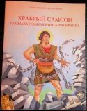 Храбрый Самсон. Познавательная книга-раскраска - фото