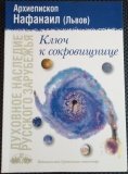 Ключ к сокровищнице. Архиепископ Нафанаил (Львов) - фото