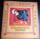 Счастливая семья. Сказки для дружной семьи - фото