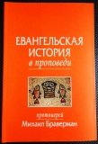 Евангельская история в проповеди - фото