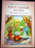 Пасхальный кулич. Рассказы для детей - фото