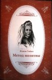 Метод молитвы. Жанна Гийон - фото