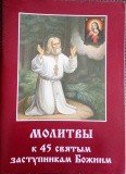 Молитвы к 45 святым заступникам Божиим. Часть 1 - фото