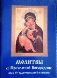 Молитвы ко Пресвятой Богородице пред 45 чудотворными Ея иконами. Часть 1 - фото