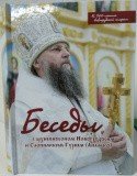 Беседы с архиепископом Новогрудским и Слонимским Гурием (Апалько) - фото