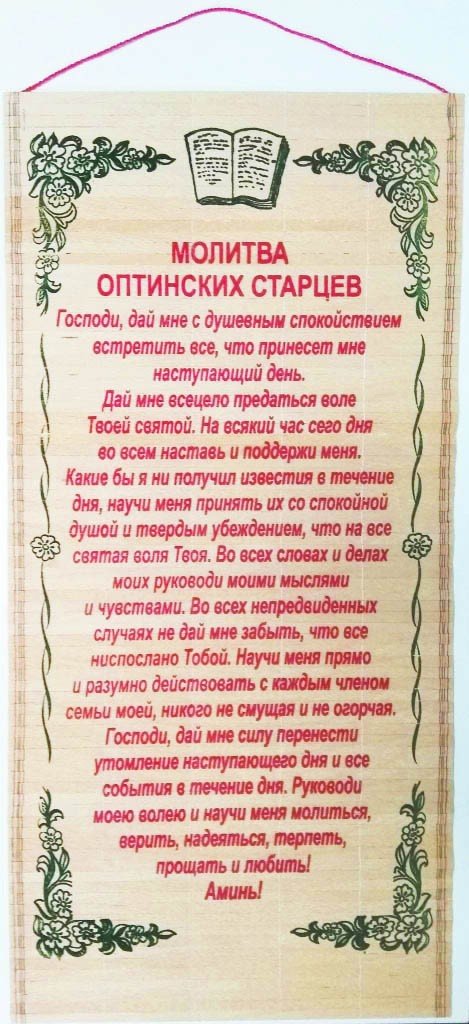 "Молитва Оптинских старцев", на бересте