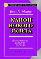 Канон Нового Завета. Возникновение, развитие, значение - фото