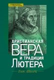 Христианская вера и традиция Лютера - фото