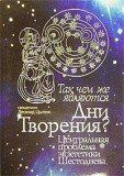 Так чем же являются Дни Творения? Центральная проблема экзегетики Шестоднева - фото