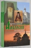 Преподобный Амвросий Оптинский - фото