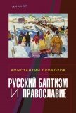 Русский баптизм и православие - фото