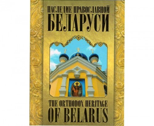 Наследие православной Беларуси. The Orthodox Heritage of Belarus