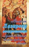 Акафист Лазареву воскрешению с кратким житием святого праведного Лазаря - фото